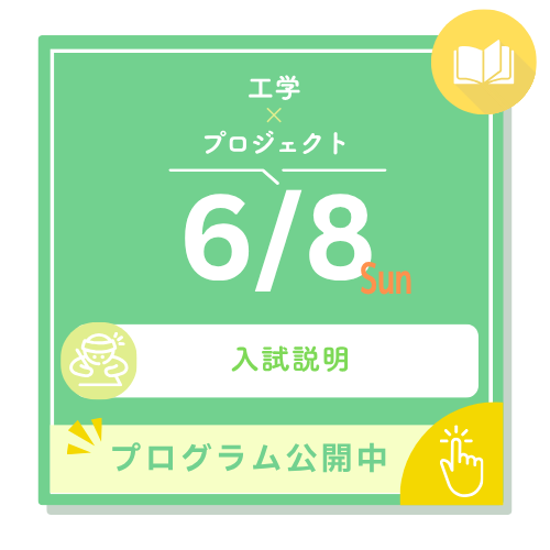 6/8（日）工学xプロジェクト