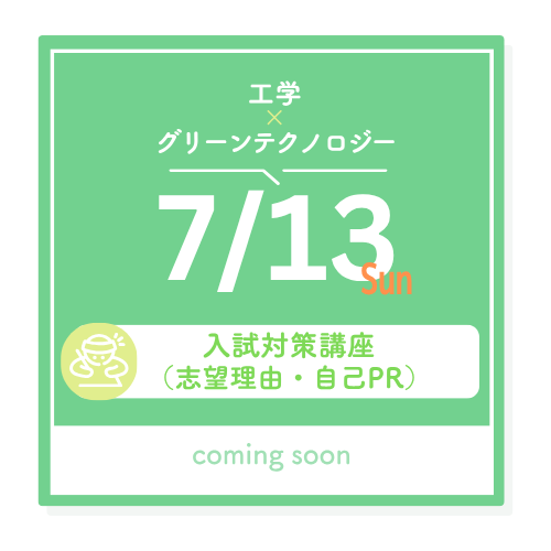 7/13（日）工学xグリーンテクノロジー