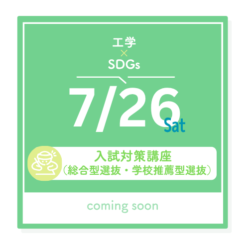7/26（土）工学xSDGs