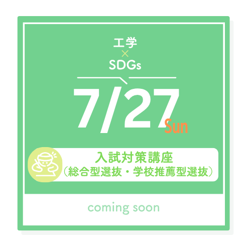 7/27（日）工学xSDGs