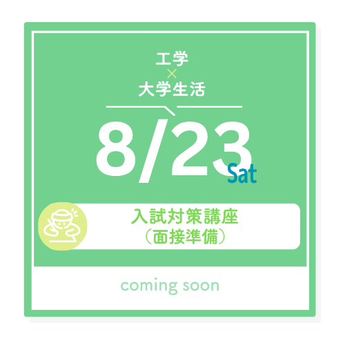 8/23（土）工学x大学生活