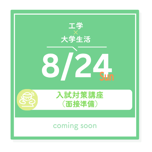 8/24（日）工学x大学生活