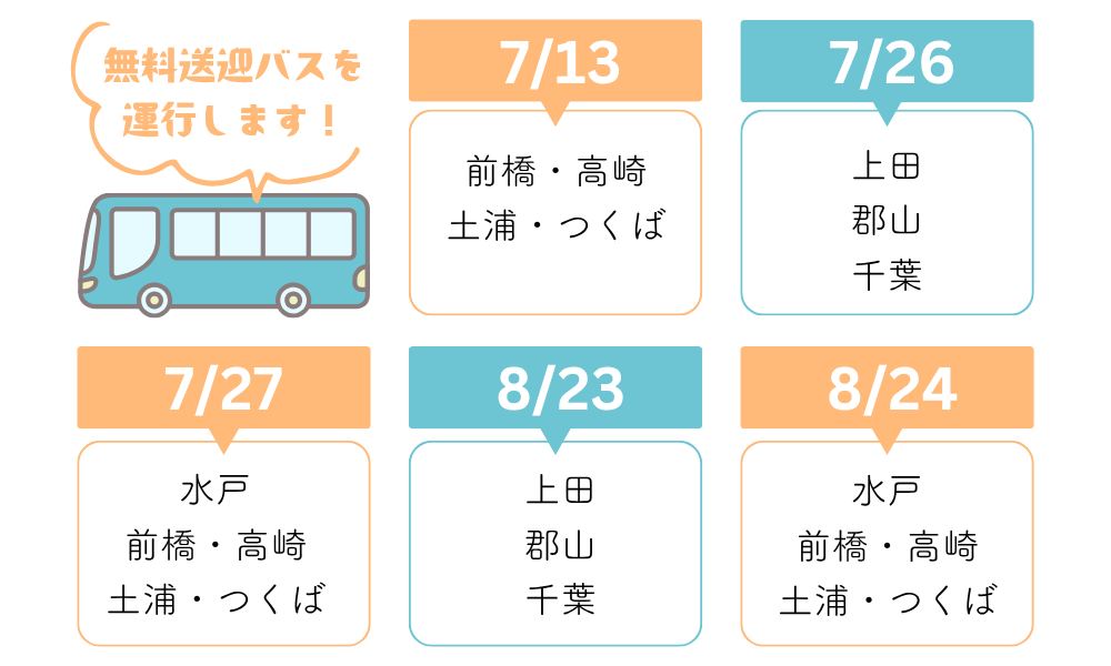 無料送迎バスを運行します！