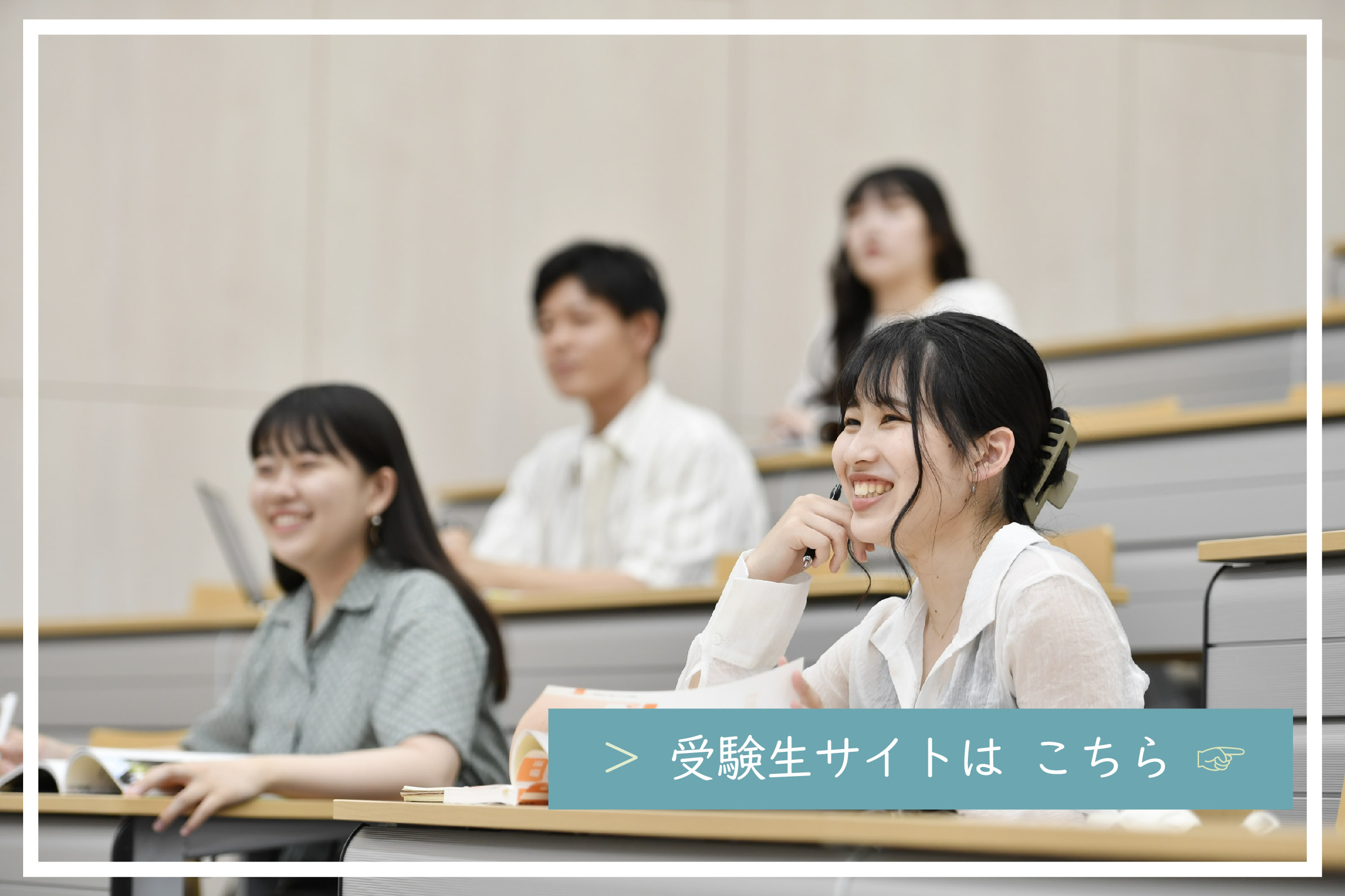 受験生向けサイトは こちら